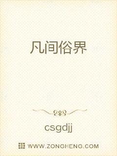 凡间俗界