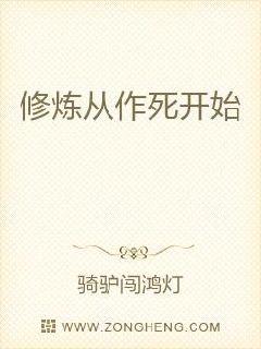 修炼从作死开始