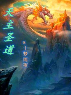 天主圣道