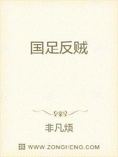 国足反贼