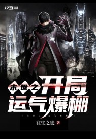 末世之开局运气爆棚