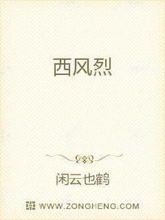 西风烈