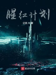腥红计划