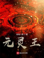 元灵王