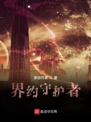 界约守护者