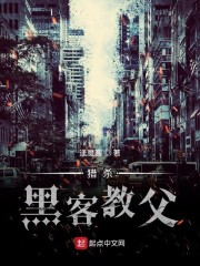 猎杀黑客教父