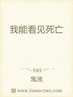 我能看见死亡