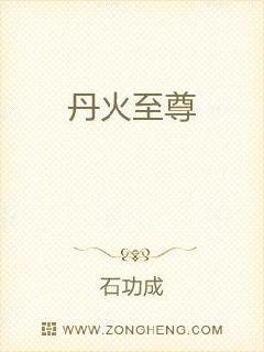 丹火至尊