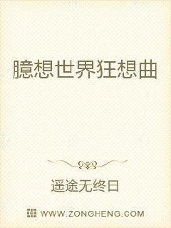 臆想世界狂想曲