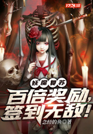 妖魔复苏:百倍奖励，签到无敌！