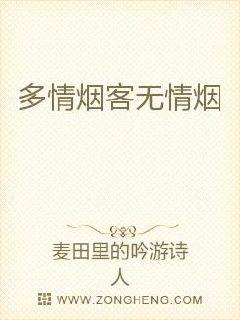 多情烟客无情烟