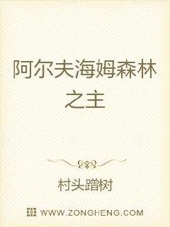 阿尔夫海姆森林之主