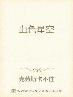 血色星空