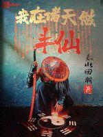 只想稳健的我被挂机成了武神