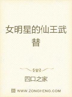 女明星的仙王武替