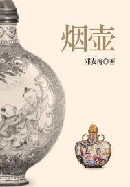 烟壶