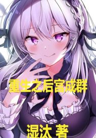 重生之后宫成群