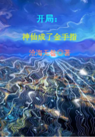 开局：神仙成了金手指