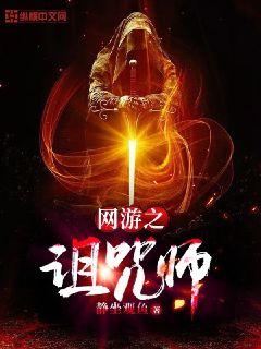 网游之诅咒师