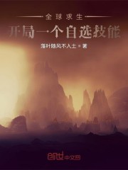 全球求生：开局一个自选技能