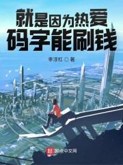 就是因为热爱，码字能刷钱