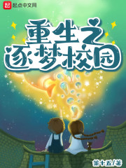重生之逐梦校园
