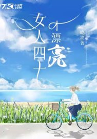 女人四十才漂亮