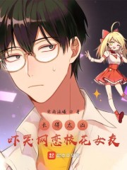 长得太凶，吓哭网恋校花女友