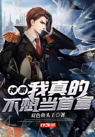 神豪：我真的不想当首富