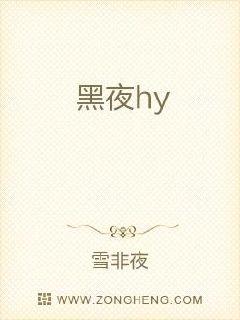 黑夜hy