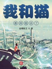 我和猫基因组合了