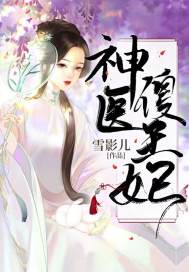 神医傻王妃