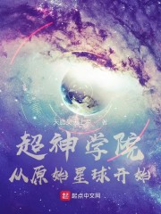 超神学院从原始星球开始