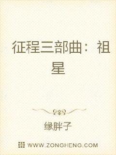 征程三部曲：祖星