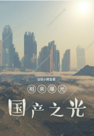 国产之光，开局相亲被曝光！