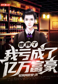 摊牌了，我亏成了亿万富豪