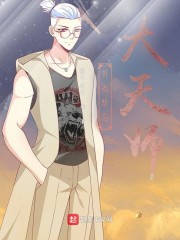 百无禁忌大天师