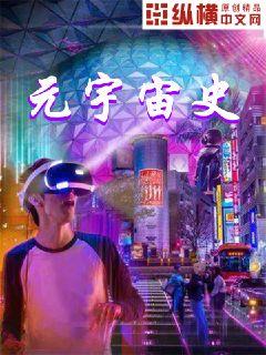 元宇宙史