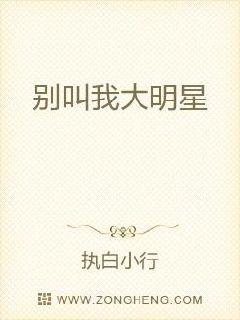别叫我大明星