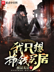 我只想挣钱买房