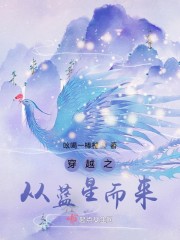 穿越之从蓝星而来
