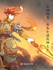 众神陨落：我为全球众神之王
