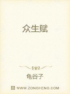 众生赋