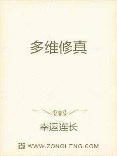 多维修真