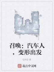 召唤：汽车人，变形出发