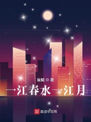 一江春水一江月