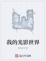 我的光影世界