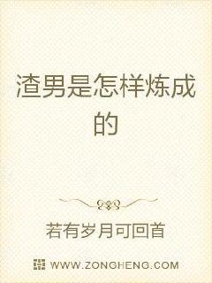 渣男是怎样炼成的