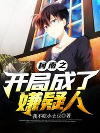 我用并夕夕套路逼疯千万修士