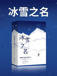 冰雪之名（冬奥会官方唯一认证授权剧原著）